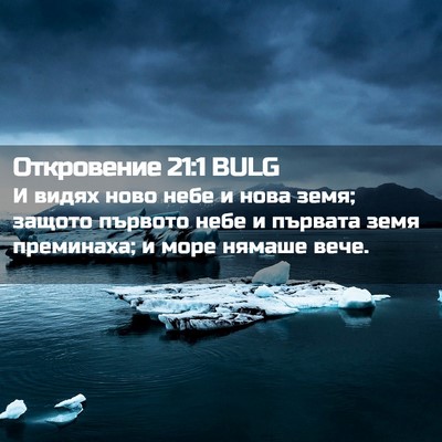 Picture 02 - Откровение 21:1 BULG - И видях ново небе и нова - Bible Verse Picture