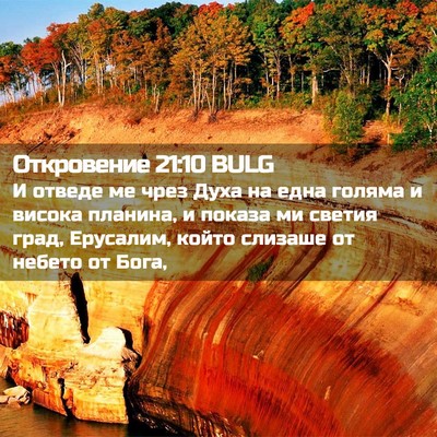 Picture 02 - Откровение 21:10 BULG - И отведе ме чрез Духа на - Bible Verse Picture