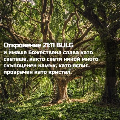 Picture 02 - Откровение 21:11 BULG - и имаше божествена слава - Bible Verse Picture
