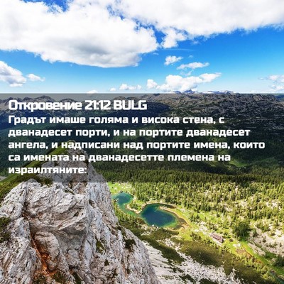 Picture 02 - Откровение 21:12 BULG - Градът имаше голяма и - Bible Verse Picture