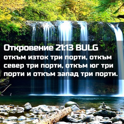 Picture 02 - Откровение 21:13 BULG - откъм изток три порти, - Bible Verse Picture