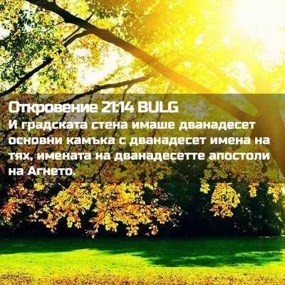Picture 02 - Откровение 21:14 BULG - И градската стена имаше - Bible Verse Picture