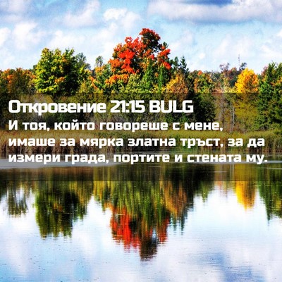 Picture 02 - Откровение 21:15 BULG - И тоя, който говореше с - Bible Verse Picture