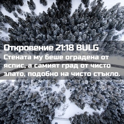 Picture 02 - Откровение 21:18 BULG - Стената му беше оградена - Bible Verse Picture