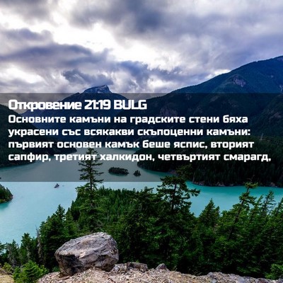 Picture 02 - Откровение 21:19 BULG - Основните камъни на - Bible Verse Picture