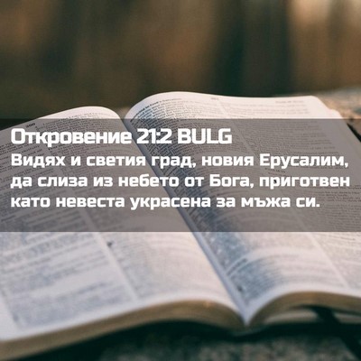 Picture 02 - Откровение 21:2 BULG - Видях и светия град, новия - Bible Verse Picture