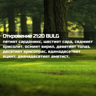 Picture 02 - Откровение 21:20 BULG - петият сардоникс, шестият - Bible Verse Picture