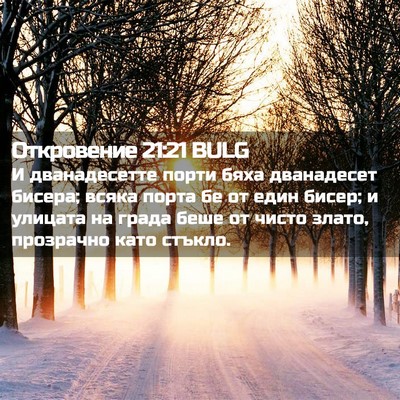 Picture 02 - Откровение 21:21 BULG - И дванадесетте порти бяха - Bible Verse Picture