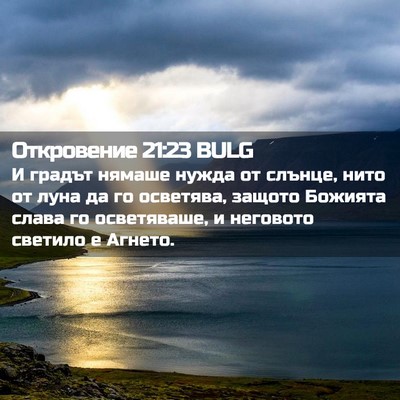 Picture 02 - Откровение 21:23 BULG - И градът нямаше нужда от - Bible Verse Picture