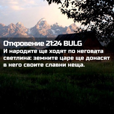 Picture 02 - Откровение 21:24 BULG - И народите ще ходят по - Bible Verse Picture