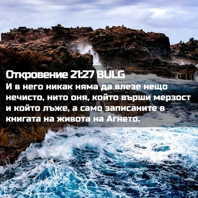 Picture 02 - Откровение 21:27 BULG - И в него никак няма да - Bible Verse Picture