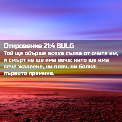 Picture 02 - Откровение 21:4 BULG - Той ще обърше всяка сълза - Bible Verse Picture