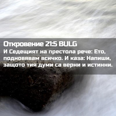 Picture 02 - Откровение 21:5 BULG - И Седещият на престола - Bible Verse Picture