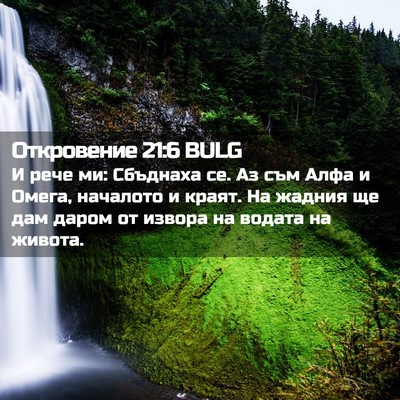 Picture 02 - Откровение 21:6 BULG - И рече ми: Сбъднаха се. Аз - Bible Verse Picture