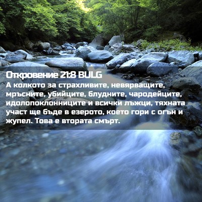 Picture 02 - Откровение 21:8 BULG - А колкото за страхливите, - Bible Verse Picture