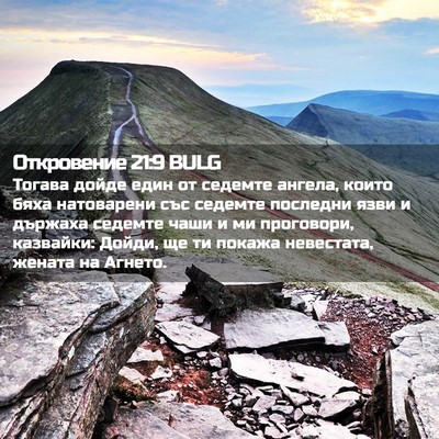 Picture 02 - Откровение 21:9 BULG - Тогава дойде един от - Bible Verse Picture