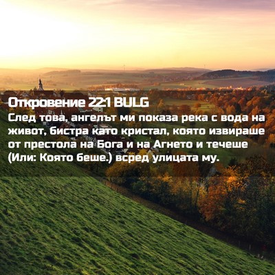 Picture 02 - Откровение 22:1 BULG - След това, ангелът ми - Bible Verse Picture