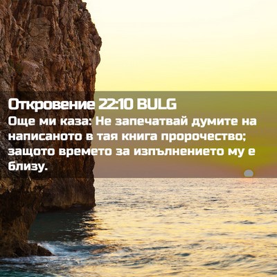 Picture 02 - Откровение 22:10 BULG - Още ми каза: Не запечатвай - Bible Verse Picture