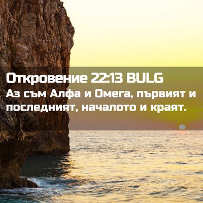 Picture 02 - Откровение 22:13 BULG - Аз съм Алфа и Омега, - Bible Verse Picture
