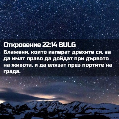 Picture 02 - Откровение 22:14 BULG - Блажени, които изперат - Bible Verse Picture
