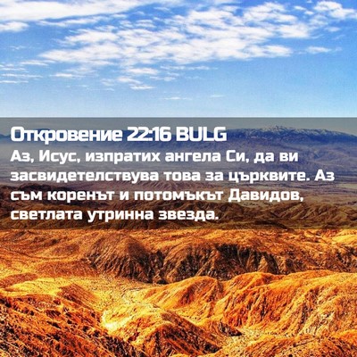 Picture 02 - Откровение 22:16 BULG - Аз, Исус, изпратих ангела - Bible Verse Picture