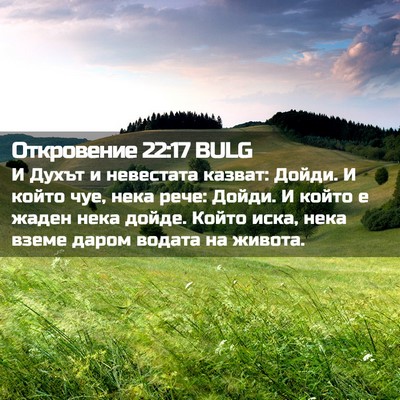 Picture 02 - Откровение 22:17 BULG - И Духът и невестата казват: - Bible Verse Picture