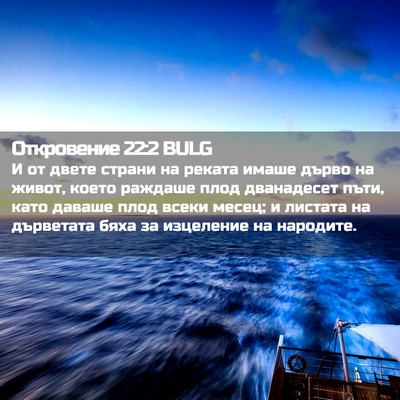 Picture 02 - Откровение 22:2 BULG - И от двете страни на реката - Bible Verse Picture