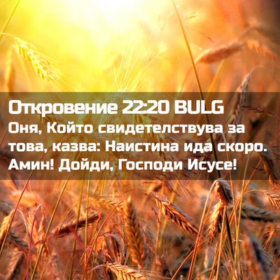 Picture 02 - Откровение 22:20 BULG - Оня, Който свидетелствува - Bible Verse Picture