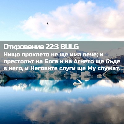 Picture 02 - Откровение 22:3 BULG - Нищо проклето не ще има - Bible Verse Picture