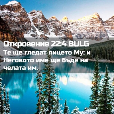 Picture 02 - Откровение 22:4 BULG - Те ще гледат лицето Му; и - Bible Verse Picture