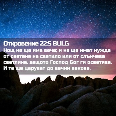 Picture 02 - Откровение 22:5 BULG - Нощ не ще има вече; и не ще - Bible Verse Picture