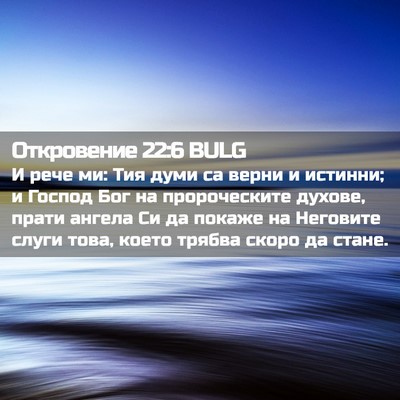Picture 02 - Откровение 22:6 BULG - И рече ми: Тия думи са верни - Bible Verse Picture