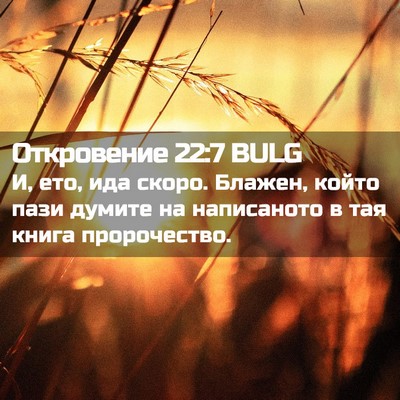Picture 02 - Откровение 22:7 BULG - И, ето, ида скоро. Блажен, - Bible Verse Picture