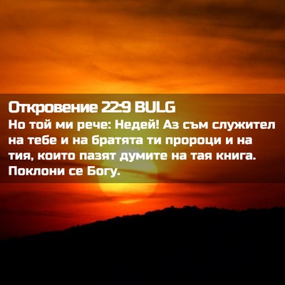 Picture 02 - Откровение 22:9 BULG - Но той ми рече: Недей! Аз - Bible Verse Picture