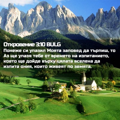 Picture 02 - Откровение 3:10 BULG - Понеже си упазил Моята - Bible Verse Picture