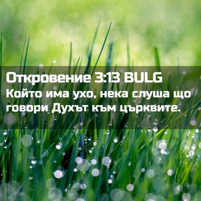 Picture 02 - Откровение 3:13 BULG - Който има ухо, нека слуша - Bible Verse Picture