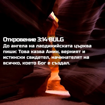 Picture 02 - Откровение 3:14 BULG - До ангела на лаодикийската - Bible Verse Picture