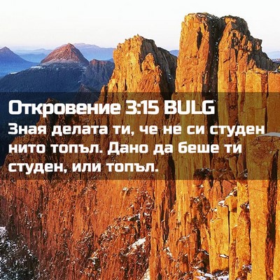 Picture 02 - Откровение 3:15 BULG - Зная делата ти, че не си - Bible Verse Picture