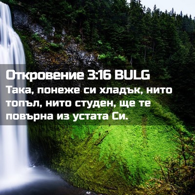 Picture 02 - Откровение 3:16 BULG - Така, понеже си хладък, - Bible Verse Picture