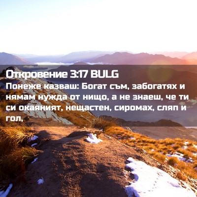 Picture 02 - Откровение 3:17 BULG - Понеже казваш: Богат съм, - Bible Verse Picture