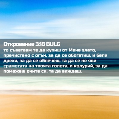 Picture 02 - Откровение 3:18 BULG - то съветвам те да купиш от - Bible Verse Picture