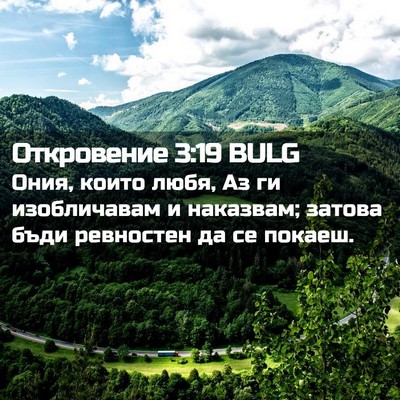 Picture 02 - Откровение 3:19 BULG - Ония, които любя, Аз ги - Bible Verse Picture