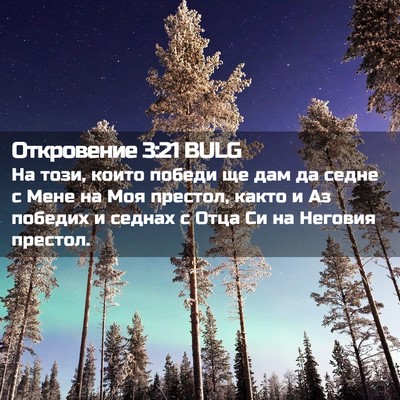 Picture 02 - Откровение 3:21 BULG - На този, които победи ще - Bible Verse Picture