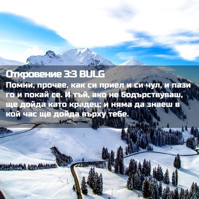 Picture 02 - Откровение 3:3 BULG - Помни, прочее, как си приел - Bible Verse Picture