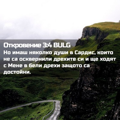 Picture 02 - Откровение 3:4 BULG - Но имаш няколко души в - Bible Verse Picture