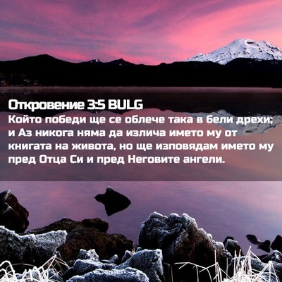 Picture 02 - Откровение 3:5 BULG - Който победи ще се облече - Bible Verse Picture