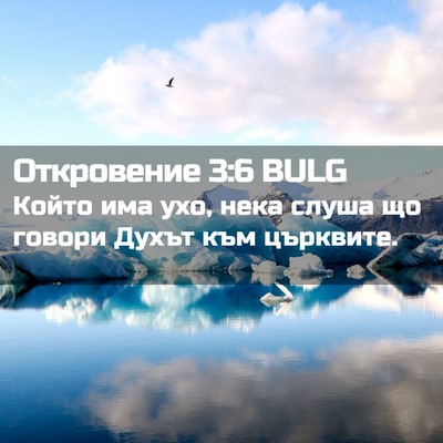 Picture 02 - Откровение 3:6 BULG - Който има ухо, нека слуша - Bible Verse Picture