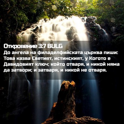 Picture 02 - Откровение 3:7 BULG - До ангела на - Bible Verse Picture