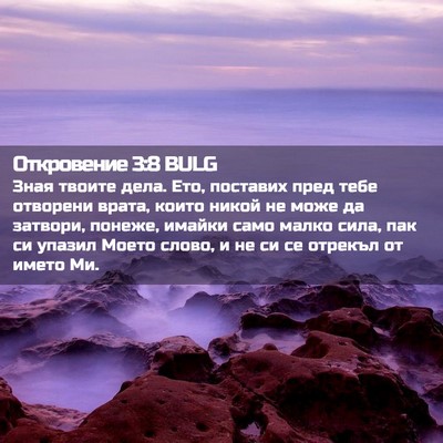 Picture 02 - Откровение 3:8 BULG - Зная твоите дела. Ето, - Bible Verse Picture