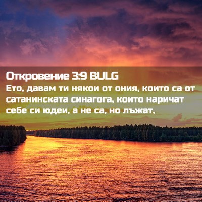 Picture 02 - Откровение 3:9 BULG - Ето, давам ти някои от ония, - Bible Verse Picture